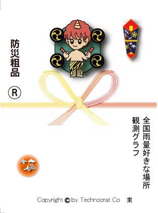防災お年賀熨斗サンプル ハイブリッドcm1 ビレッジウェザー住民の安全 当該情報は新しいビジネスモデル あなたのアイデアで大化けします テクノクラート
